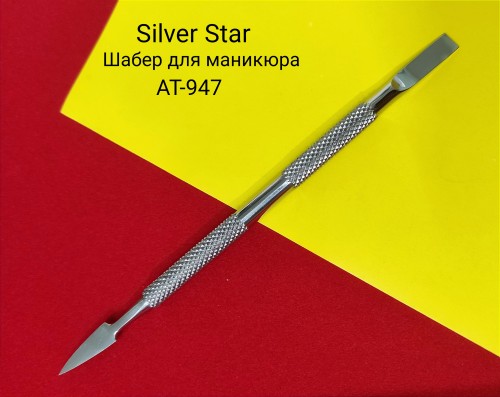 Шабер пушер AT-947 Silver Star, плоская прямоугольная лопатка, пика для маникюра