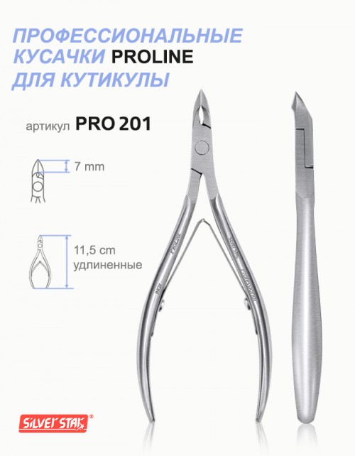 Кусачки Silver Star Pro 201 для кутикулы, пологие лезвия, удлинен. ручки (7мм)