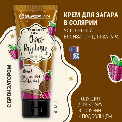 Средство для загара ST Choco Raspberry. 150 ml. ТУБА