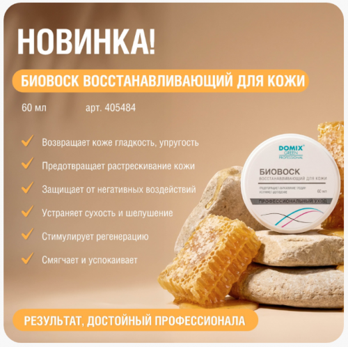 Биовоск восстанавливающий для кожи 60 мл DGP